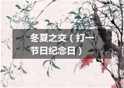 冬夏之交（打一节日纪念日）