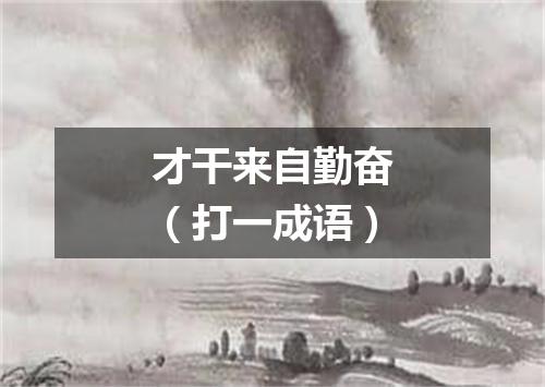 才干来自勤奋（打一成语）