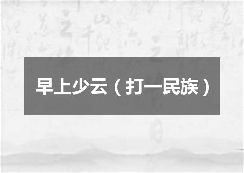 早上少云（打一民族）