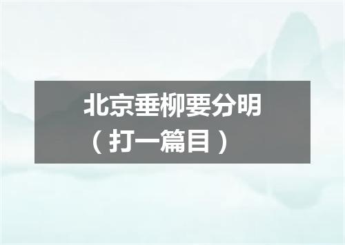 北京垂柳要分明（打一篇目）