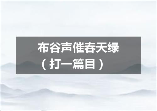 布谷声催春天绿（打一篇目）