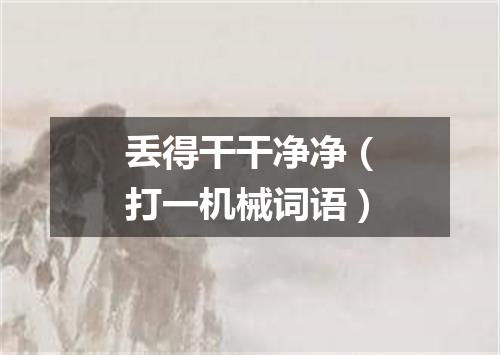 丢得干干净净（打一机械词语）