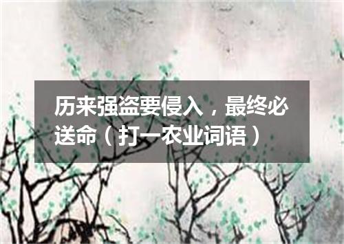 历来强盗要侵入，最终必送命（打一农业词语）