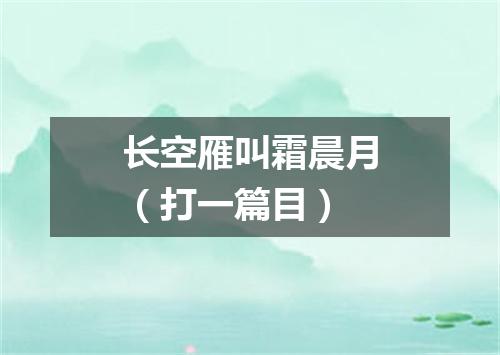 长空雁叫霜晨月（打一篇目）