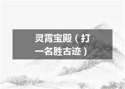 灵霄宝殿（打一名胜古迹）