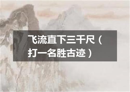 飞流直下三千尺（打一名胜古迹）