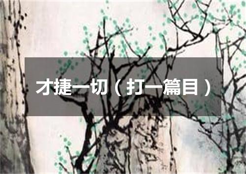 才捷一切（打一篇目）