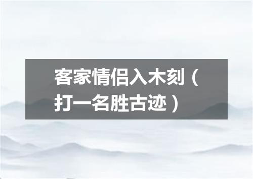 客家情侣入木刻（打一名胜古迹）