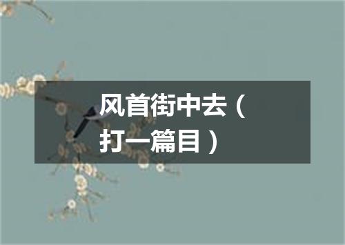 风首街中去（打一篇目）