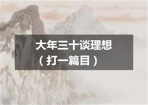 大年三十谈理想（打一篇目）