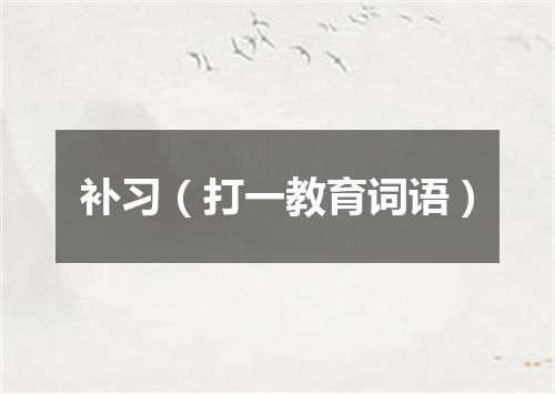 补习（打一教育词语）
