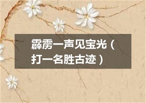 霹雳一声见宝光（打一名胜古迹）