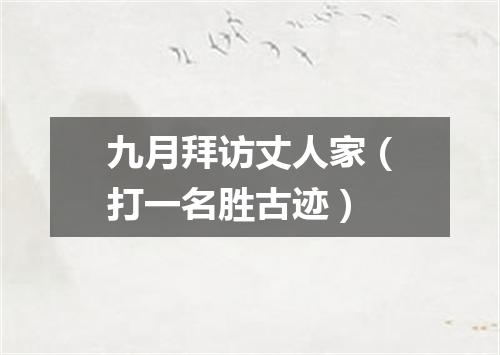 九月拜访丈人家（打一名胜古迹）