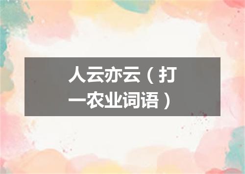 人云亦云（打一农业词语）