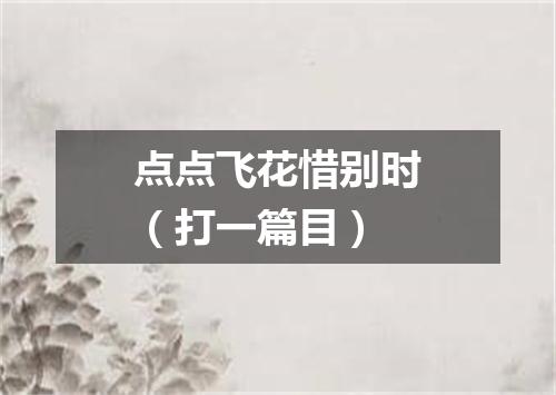 点点飞花惜别时（打一篇目）