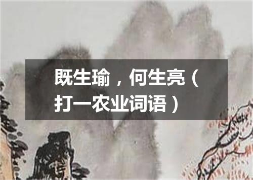 既生瑜，何生亮（打一农业词语）