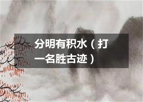 分明有积水（打一名胜古迹）