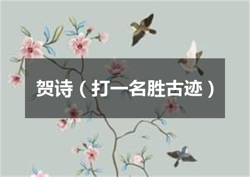 贺诗（打一名胜古迹）
