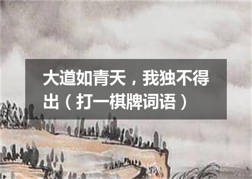 大道如青天，我独不得出（打一棋牌词语）