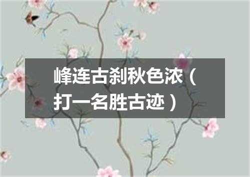 峰连古刹秋色浓（打一名胜古迹）