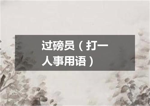 过磅员（打一人事用语）