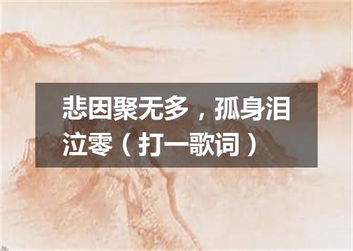 悲因聚无多，孤身泪泣零（打一歌词）