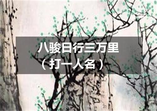 八骏日行三万里（打一人名）