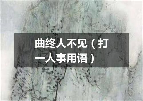 曲终人不见（打一人事用语）
