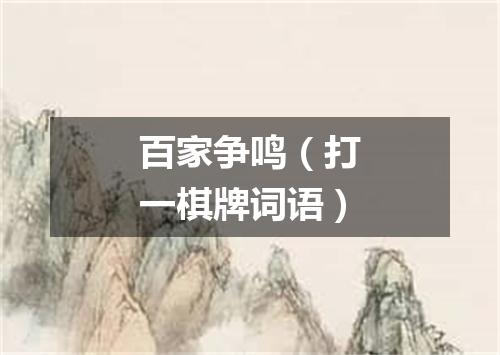 百家争鸣（打一棋牌词语）