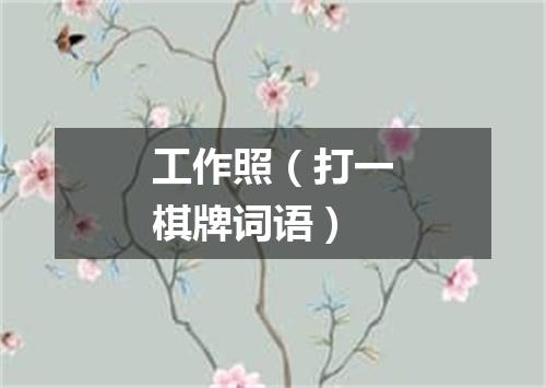 工作照（打一棋牌词语）
