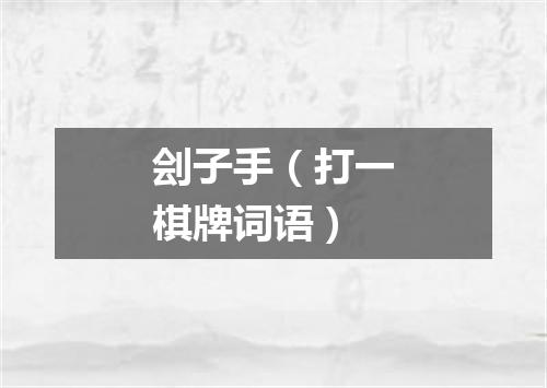 刽子手（打一棋牌词语）