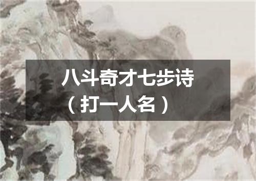 八斗奇才七步诗（打一人名）