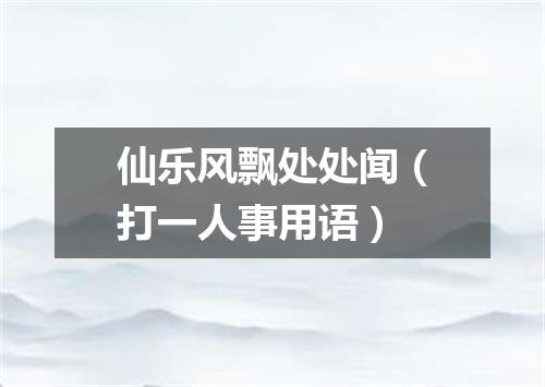 仙乐风飘处处闻（打一人事用语）