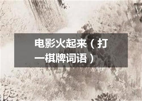 电影火起来（打一棋牌词语）