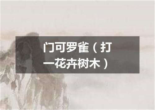 门可罗雀（打一花卉树木）