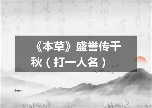 《本草》盛誉传千秋（打一人名）