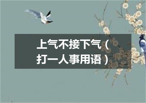 上气不接下气（打一人事用语）