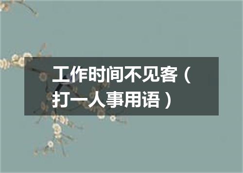 工作时间不见客（打一人事用语）