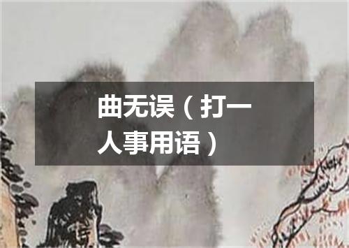 曲无误（打一人事用语）