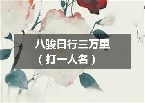 八骏日行三万里（打一人名）
