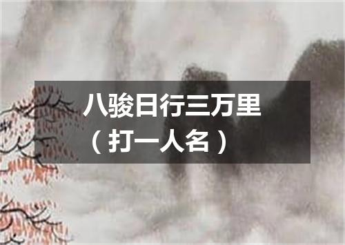 八骏日行三万里（打一人名）