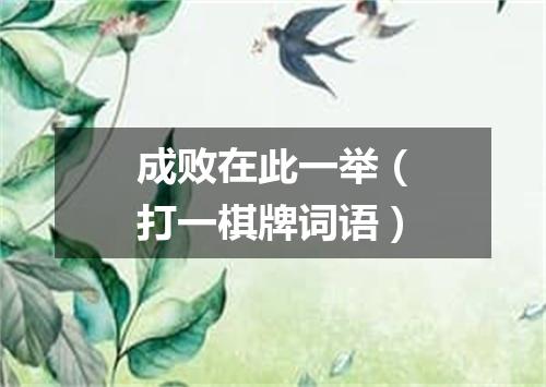 成败在此一举（打一棋牌词语）