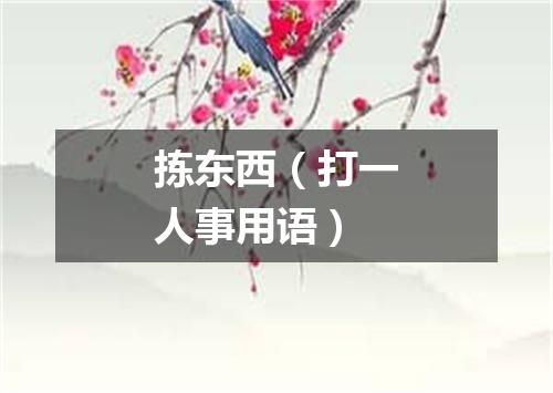拣东西（打一人事用语）