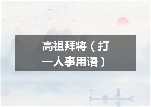 高祖拜将（打一人事用语）