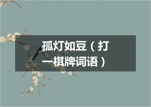 孤灯如豆（打一棋牌词语）