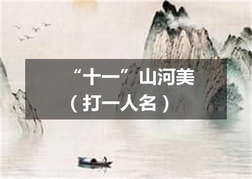 “十一”山河美（打一人名）