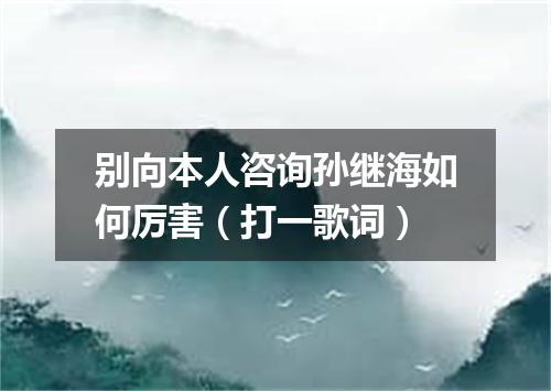 别向本人咨询孙继海如何厉害（打一歌词）