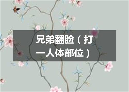 兄弟翻脸（打一人体部位）