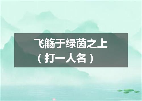 飞觞于绿茵之上（打一人名）