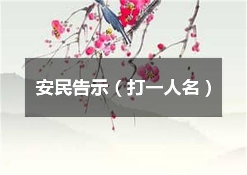 安民告示（打一人名）